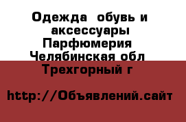 Одежда, обувь и аксессуары Парфюмерия. Челябинская обл.,Трехгорный г.